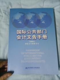 国际公共部门会计文告手册.2003