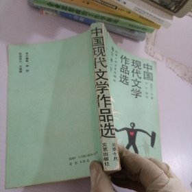 中国现代文学作品选.修订本.下册
