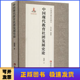中国现代教育社团发展史论(精)/中国现代教育社团史