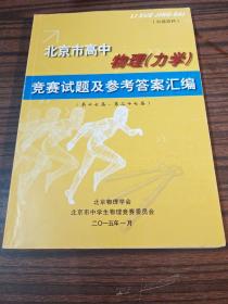 北京市高中物理（力学）竞赛试题及参考答案汇编（第十七届-第二十4届）
