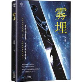雾埋 中国科幻,侦探小说 姜钦峰 新华正版