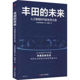 全新正版 丰田的未来(人工智能时代的生存之道) 日本经济新闻社 9787213102585 浙江人民出版社