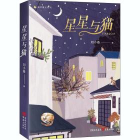 星星与猫 青春小说 刘小备 新华正版