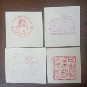 可遇不可求的早期纪念戳：1983年甘肃省集邮协会成立(一套四种特色鲜明的纪念戳-嘉峪关城楼/敦煌壁画仙女飞天反弹琵芭/马踏飞燕/篆刻)