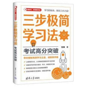 三步极简学法:试高分突破 素质教育 刘涛