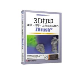 3D打印建模打印上色实现与技巧(附光盘ZBrush篇)/轻松掌握3D打印系列丛书