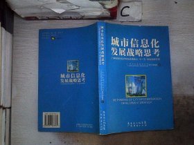 城市信息化发展战略思考:广州市国民经济和社会信息化“十一五”规划战略研究。，