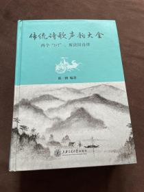 传统诗歌声韵大全：两个“1+7”，解读旧诗律【签赠本】