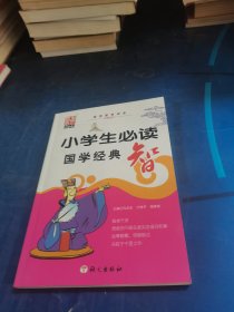 小学生必读国学经典 智