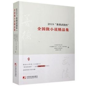 2019善德武陵杯全国微小说精品集 9787509219300 《小说选刊》杂志社 中国市场出版社