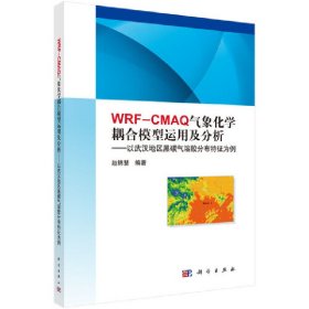 WRF-CMAQ气象化学耦合模型运用及分析：以武汉地区黑碳气溶胶分布特征为例 9787030556998