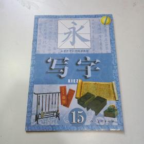 北京市中小学地方教材   写字 （第15册）