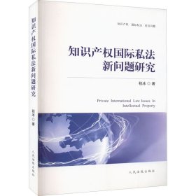 新华正版 知识产权国际私法新问题研究 程冰 9787510928826 人民法院出版社