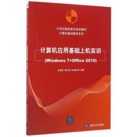 【正版新书】 计算机应用基础上机实训(WNOWS 7+OFFICE 2010)/诸福磊 诸福磊、靖定国、赵丽敏、杨琴、季国华、喻晗、乔丽 清华大学出版社