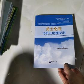 黄土高原飞机云物理探测 见图 书皮有点破损 见图