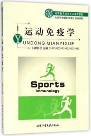 【正版新书】高等教育体育专业通用教材：运动免疫学