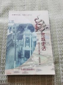 宽城史话（长春市专志、专著）之九