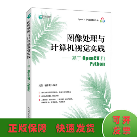 图像处理与计算机视觉实践——基于OPENCV和PYTHON