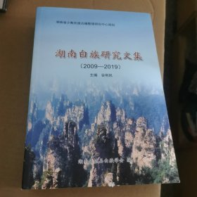 湖南白族研究文集2009/2019