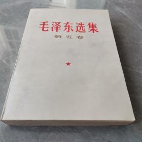 毛泽东选集（第五卷）〈1977年北京初版发行〉