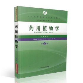 正版现货 药用植物学(第二版/本科教材)陈金宝 刘强总主编 上海科学技术出版社