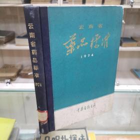 云南省药品标准 1974年版， 16开精装本，选云南生产供应的药品518种，中药制方