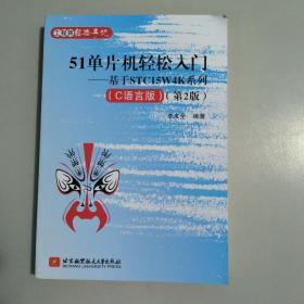 51单片机轻松入门——基于STC15W4K系列(C语言版)（第2版）