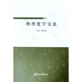 物理化学实验 9787564597597 郭永明 郑州大学出版社
