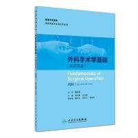 外科手术学基础（汉英双语）（第2版/创新教材） 吴凯南 9787117261807 人民卫生出版社