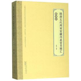 新华正版 隋唐五代两宋安徽州县官员辑汇(皖淮区) 董明 9787546185040 黄山书社 2019-10-01