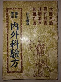 实用灵验内外科验方
