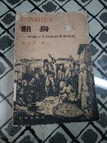翻身 中国一个村庄的革命纪实
