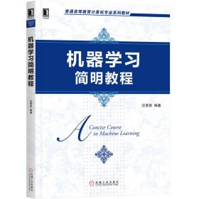 【正版书籍】机械学习简明教程