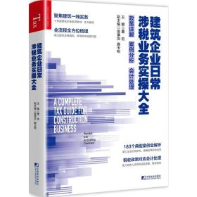 建筑企业常涉税业务实大全(政策详解案例分析处理) 税务 董宏 新华正版