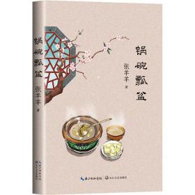 锅碗瓢盆 张羊羊 9787570227648 长江文艺出版社