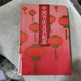 中国节庆及其起源