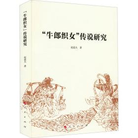 全新正版 牛郎织女传说研究 赵逵夫 9787010211237 人民出版社