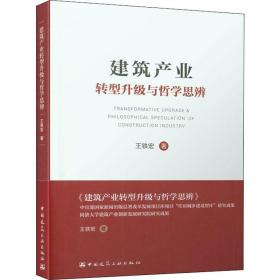 建筑产业转型升级与哲学思辨 建筑工程 王铁宏 新华正版