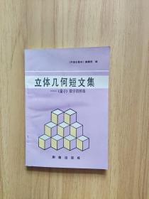立体几何短文集《量子》数学精粹选