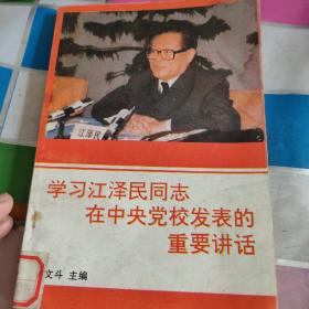 学习江泽民同志在中央党校发表的重要讲话  品如图