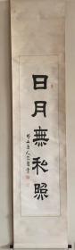 近代著名学者高田忠周书法挂轴