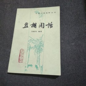 中国小说史料丛书：豆棚闲话