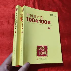 中国共产党100年100事（上下册）【16开】