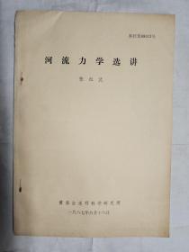 河流力学选讲