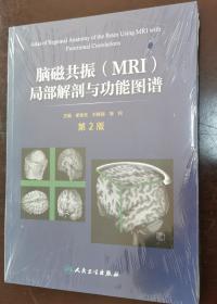 脑磁共振（MRI）局部解剖与功能图谱（第2版） （正版书实拍请买者仔细看图片）