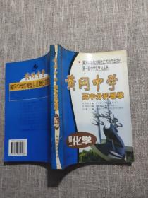 黄冈中学高中分科导学.高二化学