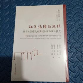 社区治理的逻辑：城市社区营造的实践创新与理论模式（中国治理的逻辑丛书）