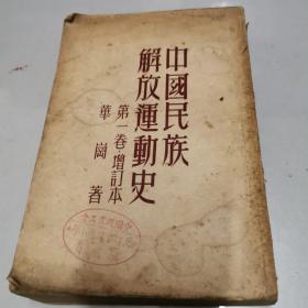 中国民族解放运动史