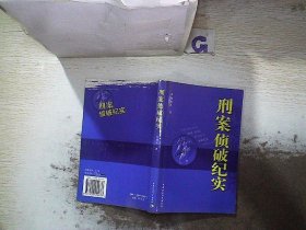 刑案侦破纪实 刘延武 9787500455837 中国社会科学出版社