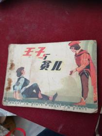 连环画：王子与贫儿